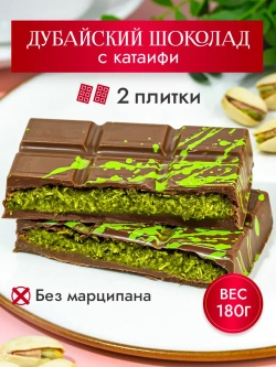 Дубайский шоколад с фисташковой начинкой
