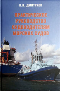 Практическое руководство судоводителям морских судов