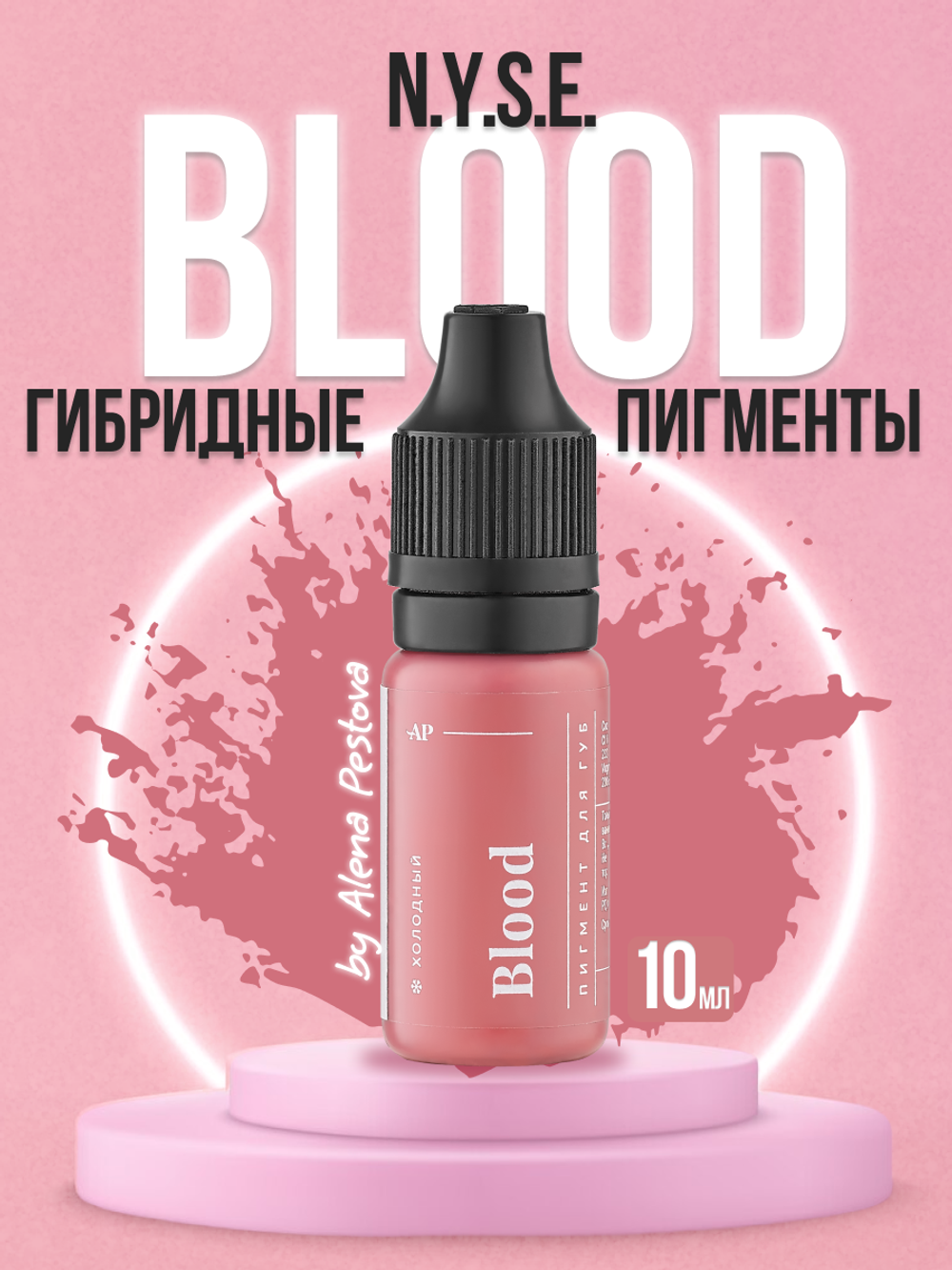 Пигмент для губ N.Y.S.E. "BLOOD" (Алена Пестова)