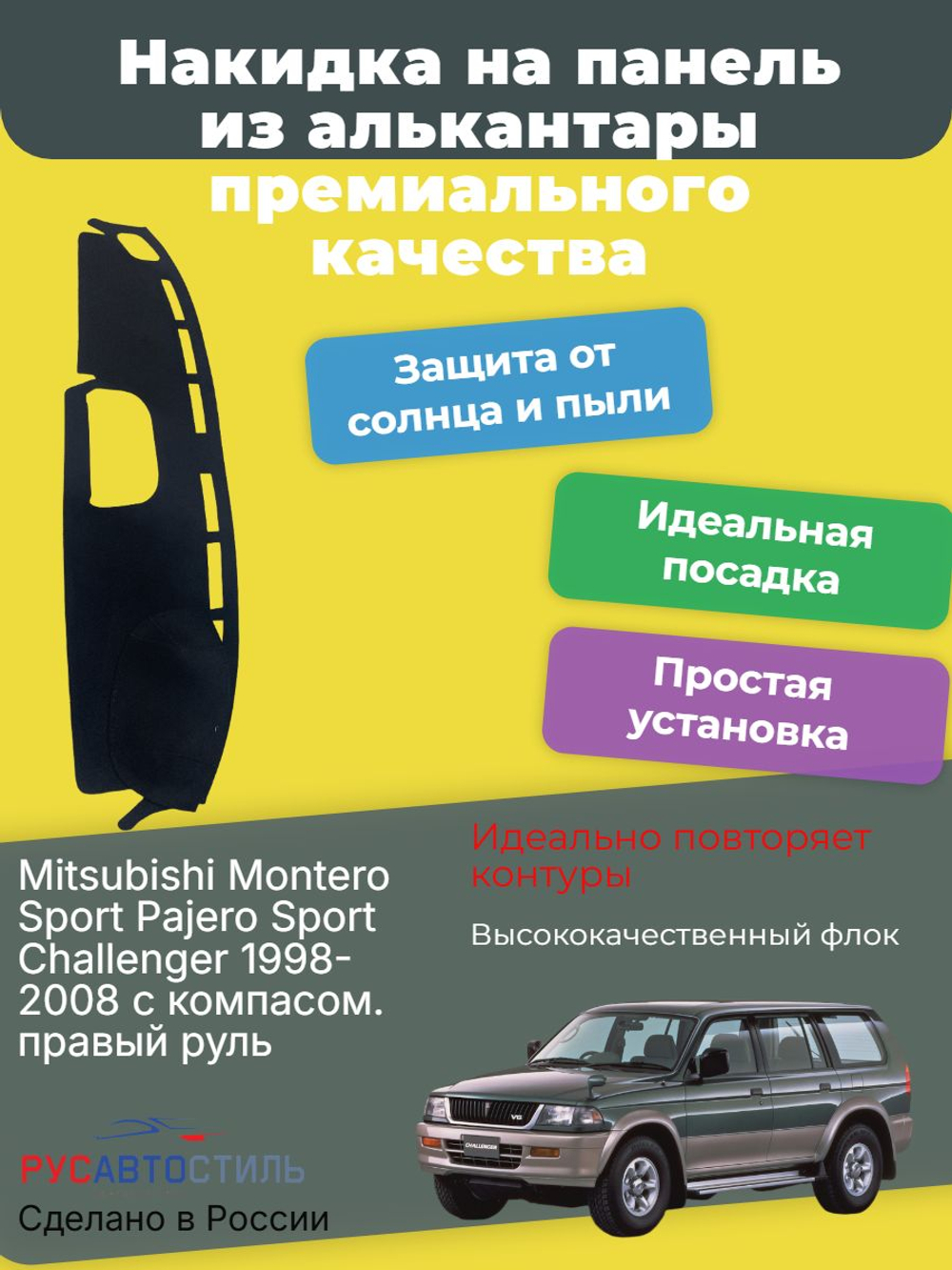 Накидка на панель из алькантары на Mitsubishi Montero Sport/ Pajero Sport / Challenger 1998-2008 с компасом. правый руль
