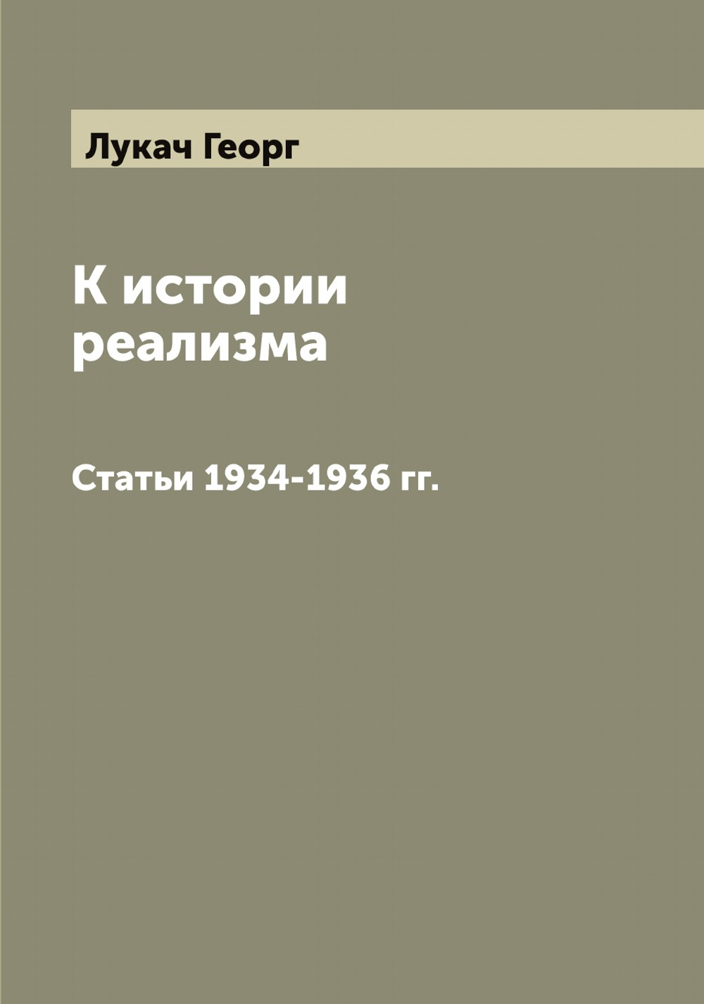 К истории реализма. Статьи 1934-1936 гг. | Лукач Георг