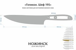 Заготовка для ножа, сталь M390 2,6мм. Модель "Геликон НШ195" с клинком 195мм, ТО 62-63HRC