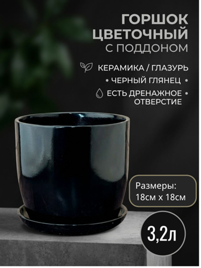 Керамический горшок Глянец верона чёрный 18см