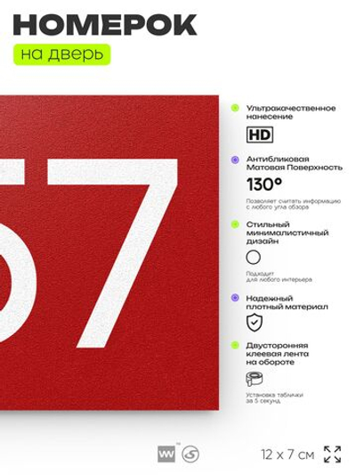 Номер на дверь 257, табличка на дверь для офиса, квартиры, кабинета, аудитории, склада, красная 120х70 мм, Айдентика Технолоджи