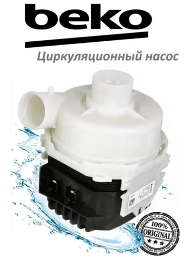 Насос циркуляционный посудомойки Beko 1783900400