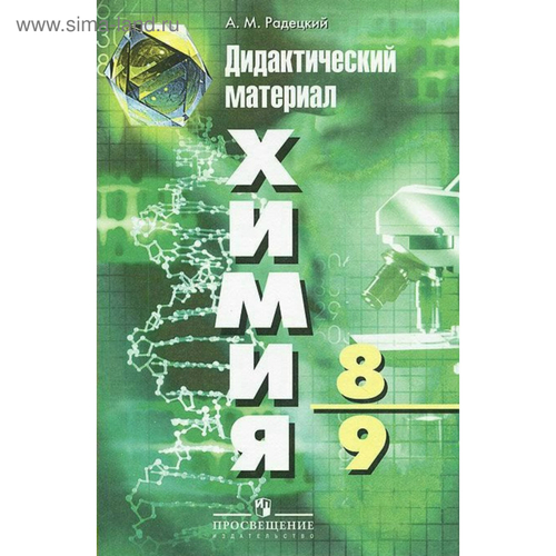 А.М.Радецкий. Химия. Дидактический материал. 8-9 классы. ФГОС