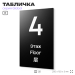 Табличка с номером Этаж 4, на дверь и стену, информационная и мультиязычная (русский, английский, китайский), серия GLOBAL, 25х15 см, Айдентика Технолоджи