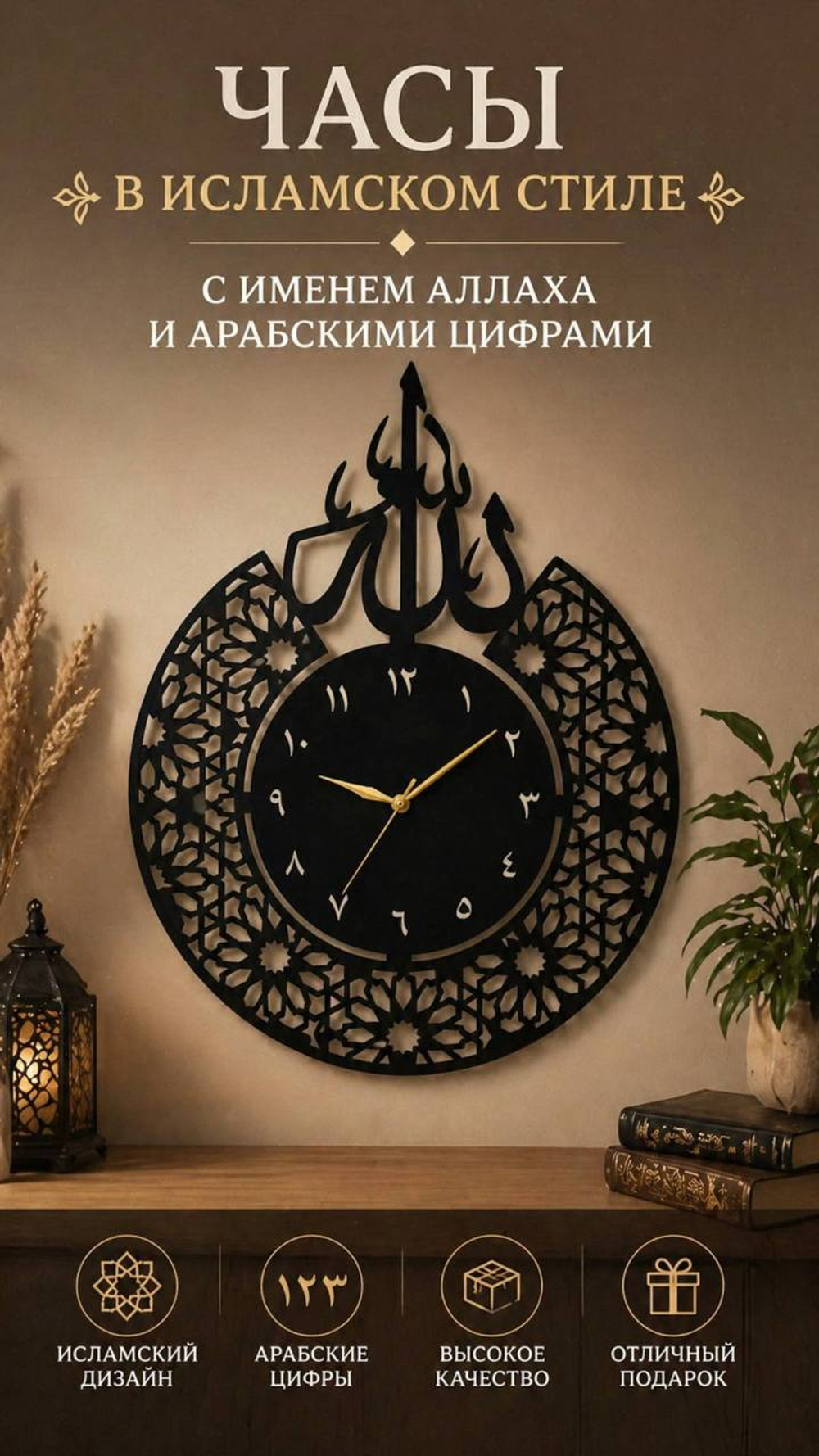 Исламские настенные часы с именем Аллаха