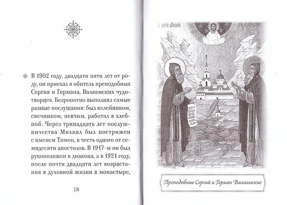 Иеросхимонах Михаил (Питкевич). Серия "Люди Божии"