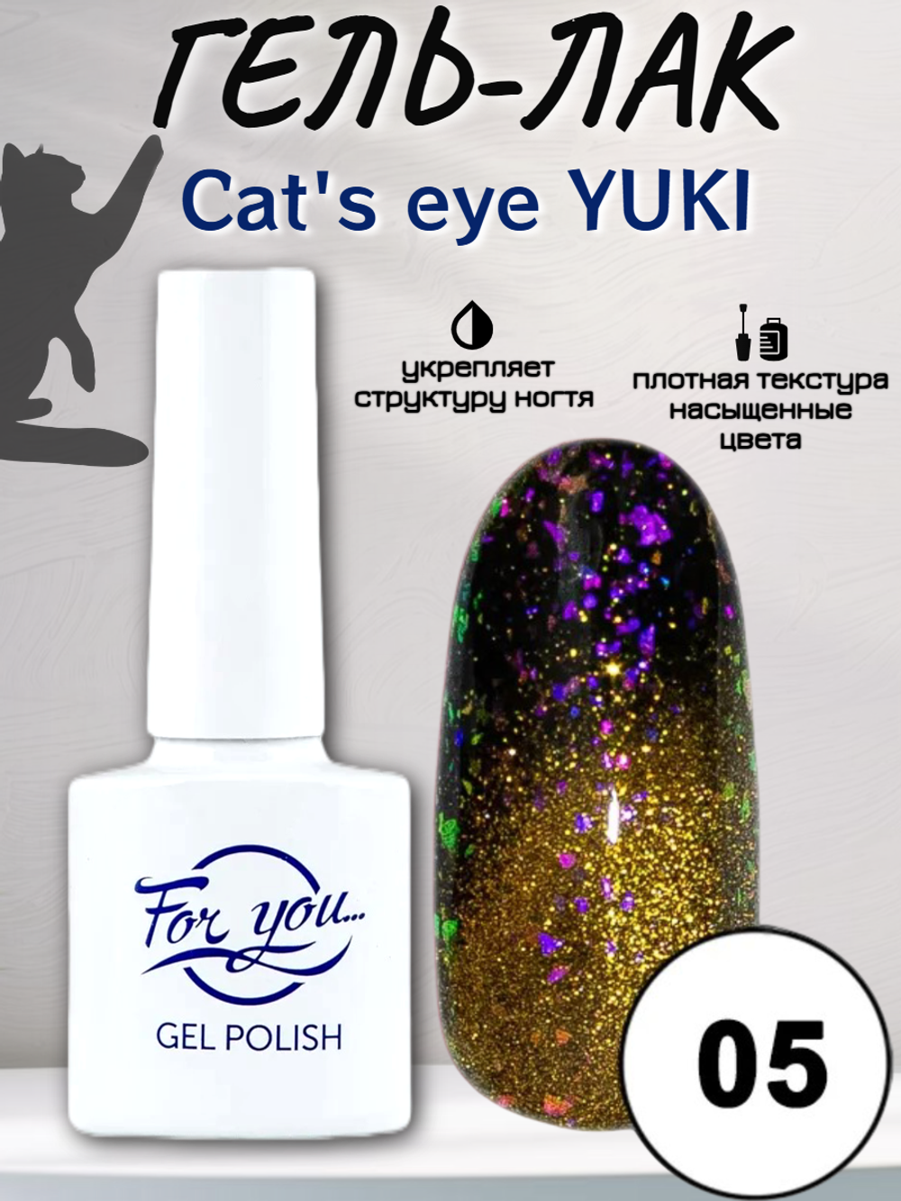 Гель-лак FOR YOU Cat's eye YUKI № 05