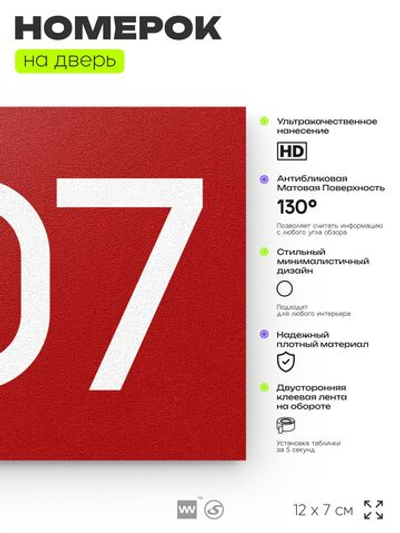 Номер на дверь 807, табличка на дверь для офиса, квартиры, кабинета, аудитории, склада, красная 120х70 мм, Айдентика Технолоджи