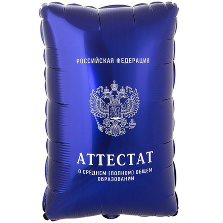 Шар фигура Аттестат синий 53см