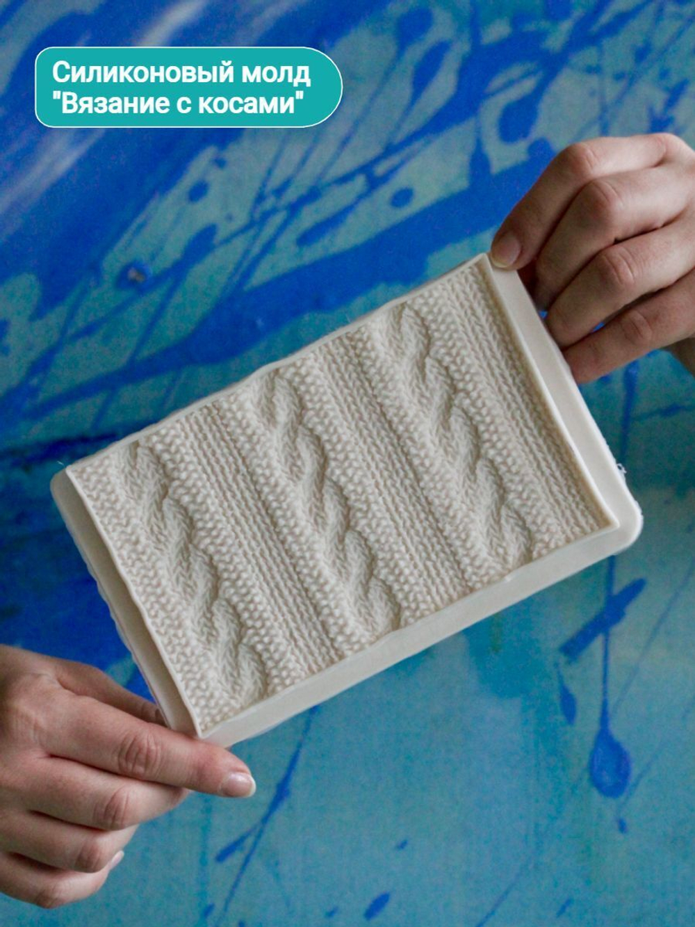 Молд силиконовый для творчества "Вязание с Косами"/ Форма для текстуры, коврик для лепки из полимерной глины, для мыла и воска