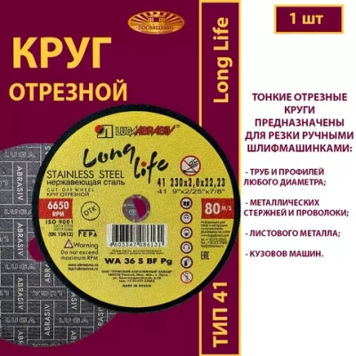 Круг отрезной армированный 230 х 2 х 22,23 WA P36 (По нержавеющей стали; Long life)