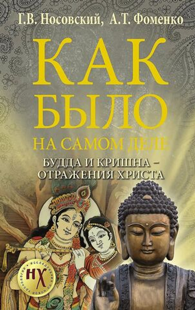 Будда и Кришна - отражения Христа