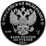 100 рублей 2022 года 350-летие со дня рождения Петра I серии Исторические события