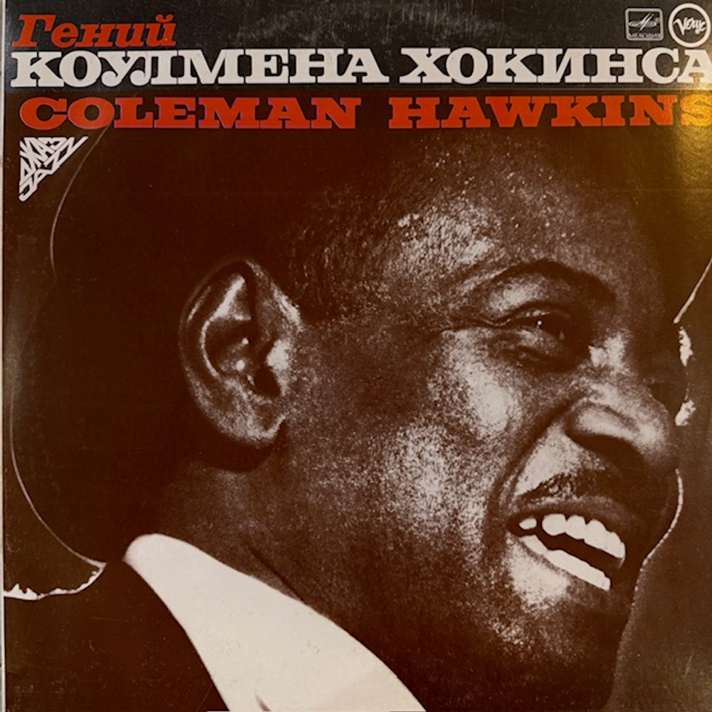 Виниловая пластинка Коулмен Хокинс — Гений Коулмена Хокинса (Мелодия) LP