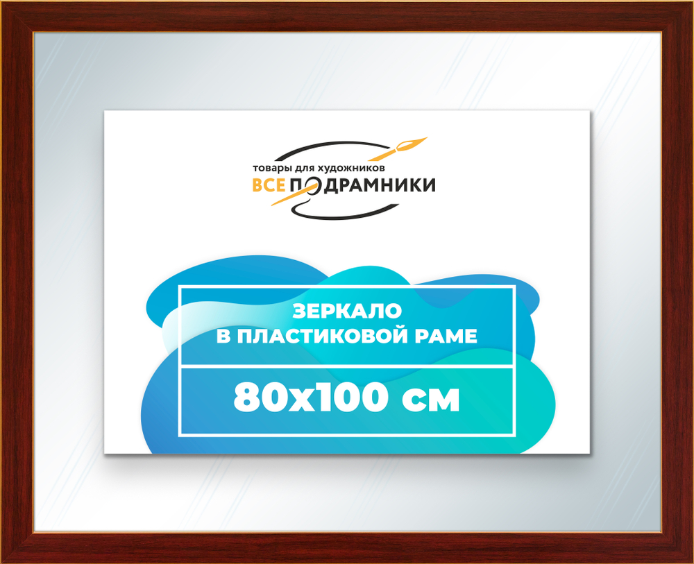 Зеркало настенное в раме 80x100