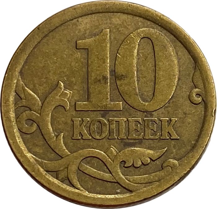 10 копеек 2006 СП (немагнитные)