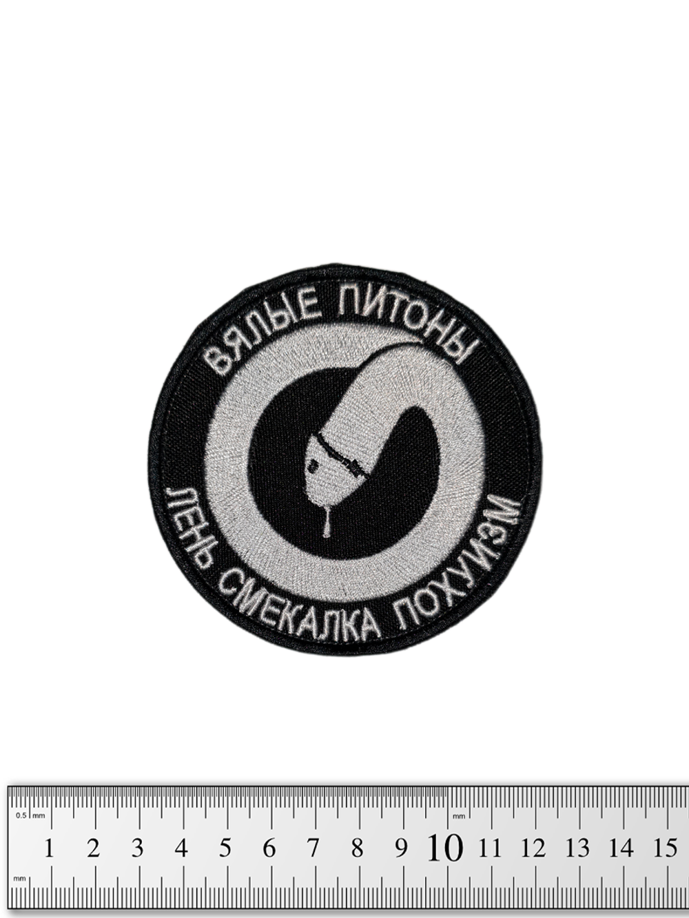 Шеврон Вялые питоны. Лень, смекалка, похуизм вышивка