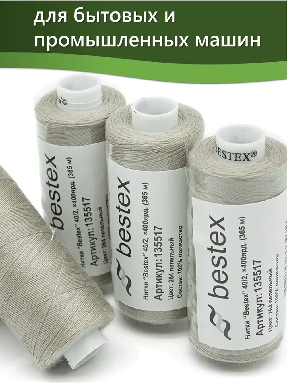 Нитки BESTEX для швейных машин и оверлока 40/2, упаковка 5 шт, цвет 264 пепельный