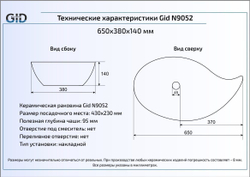 Раковина Gid N9052 65x38 накладная схема