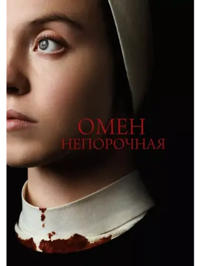Омен. Непорочная (2024) (DVD-R)