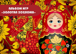 Альбом игр на липучках "Золотая хохлома"