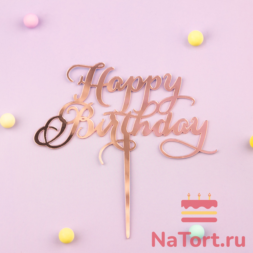 Топпер «Happy Birthday» розовое золото с вензелями