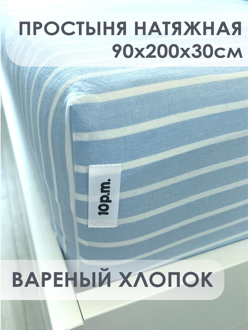 10p.m. Простыня на резинке, Вареный хлопок, 90х200х30см, голубая полоска, 531.909.600