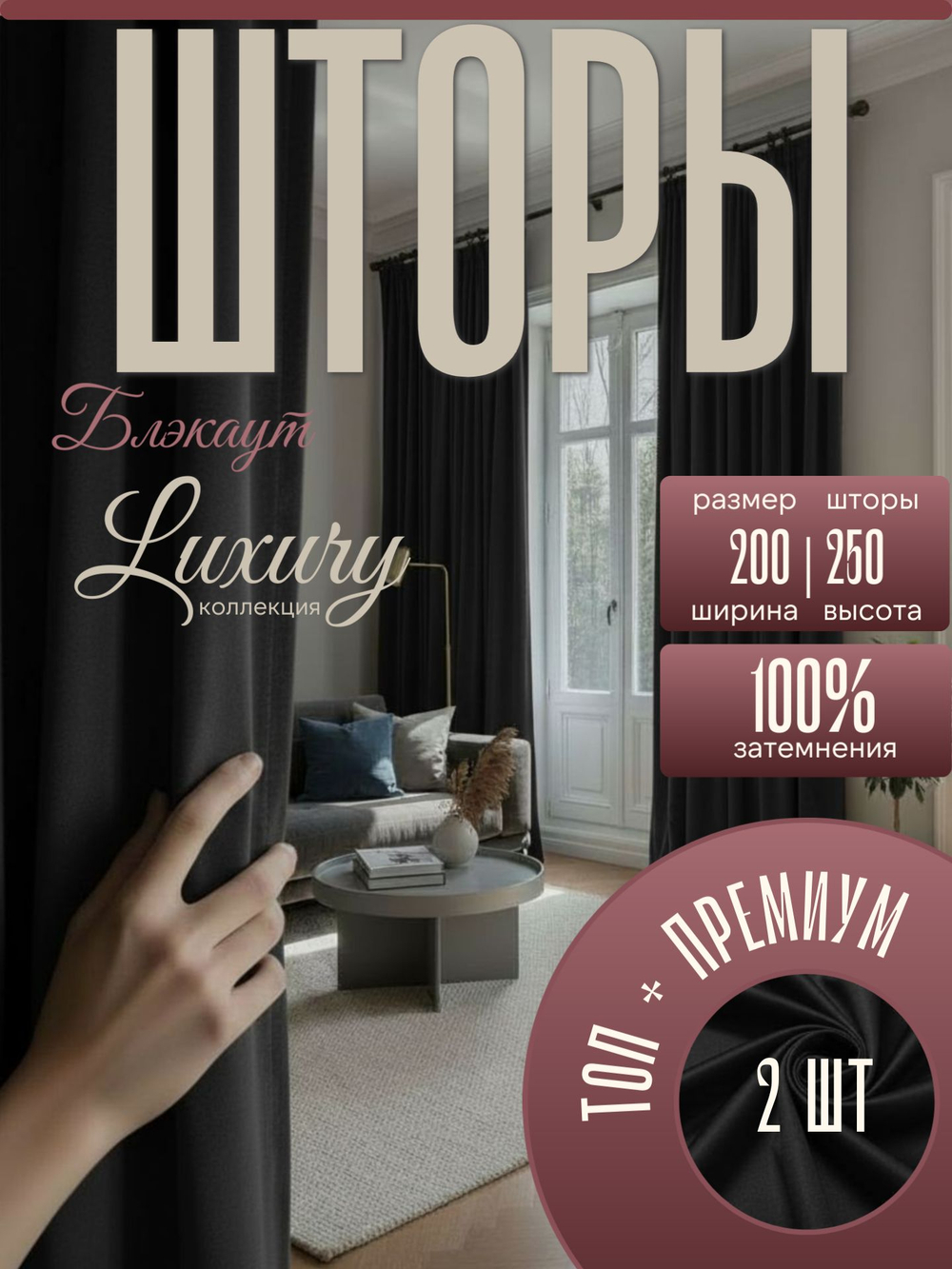 Ночной покров премиум-класса. Шторы blackout с индивидуальным дизайном и 100% затемнением