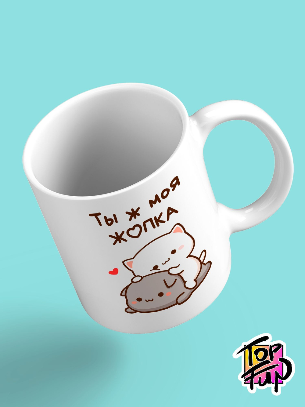 Керамическая кружка Ты ж моя жопка котики
