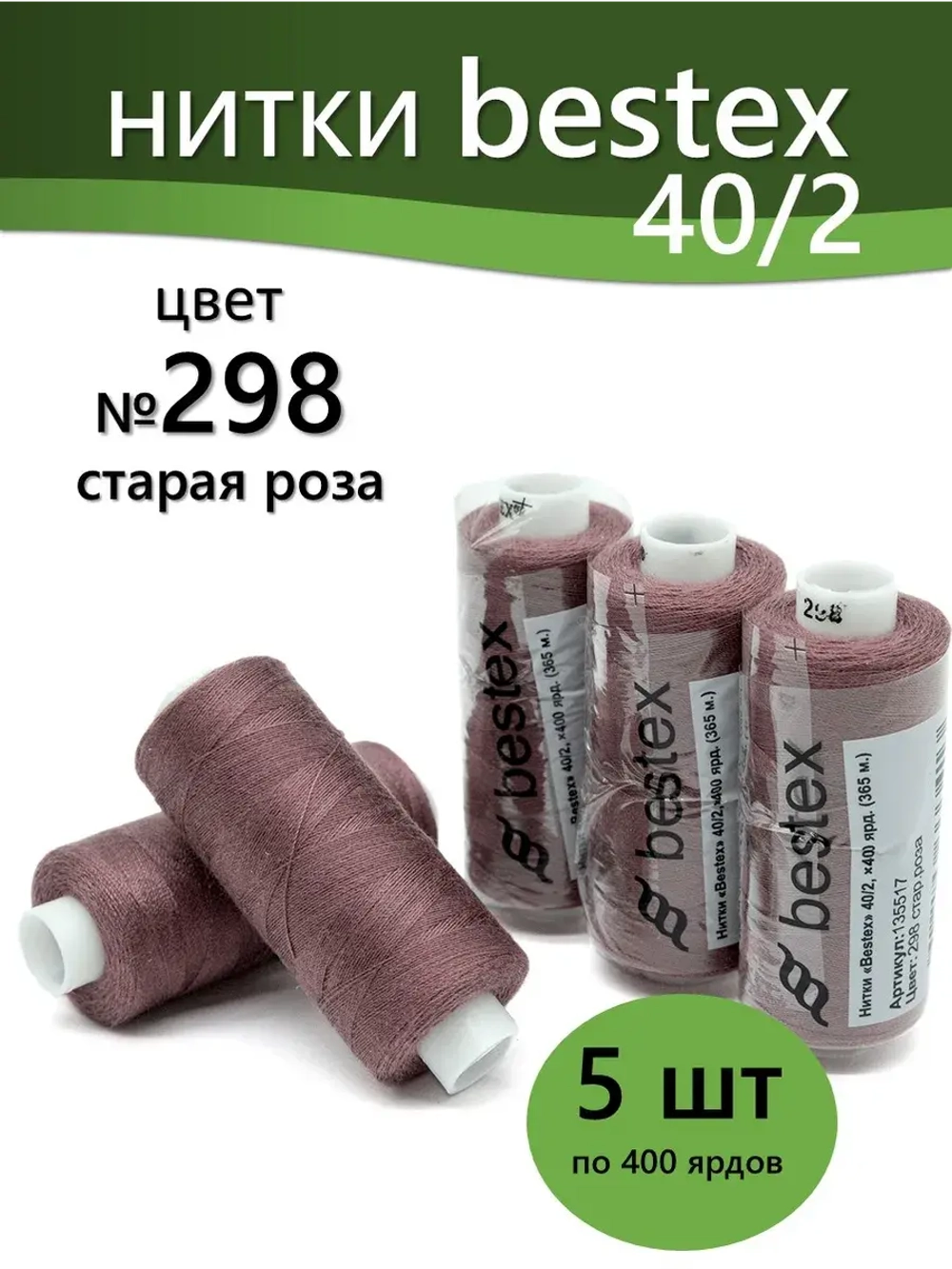 Нитки BESTEX для швейных машин и оверлока 40/2, упаковка 5 шт, цвет 298 старая роза