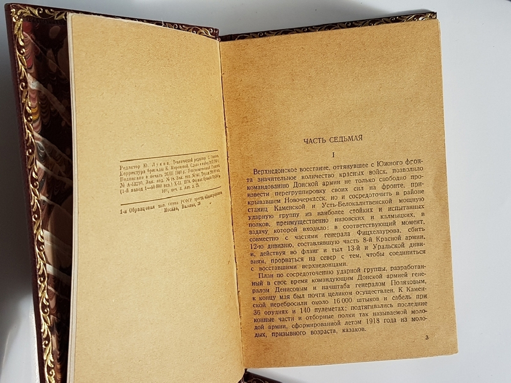 "Тихий Дон". Михаил Шолохов. 1940г. - антикварное издание