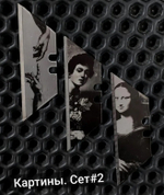 Сменные лезвия. Картины №2