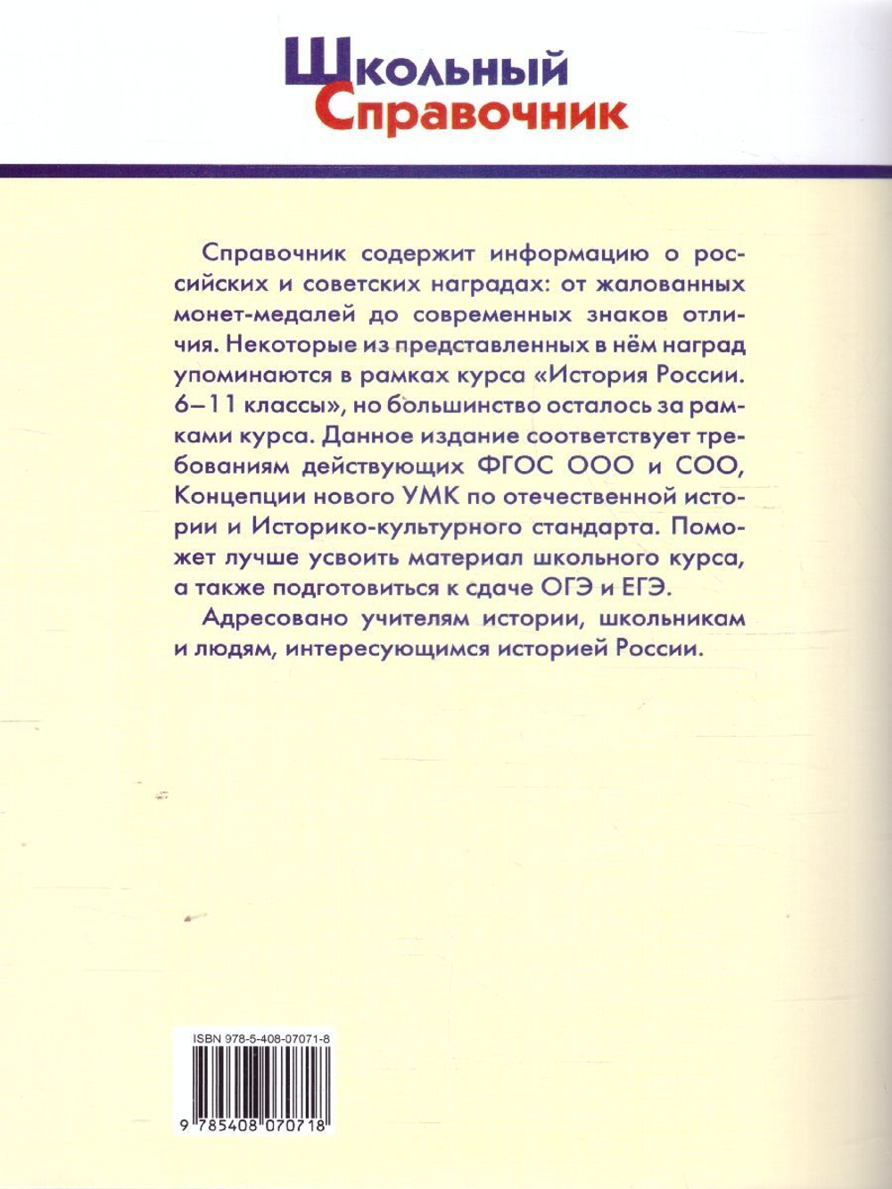 Чернов Д.И. ШСп Государственные награды России 5-11 кл.