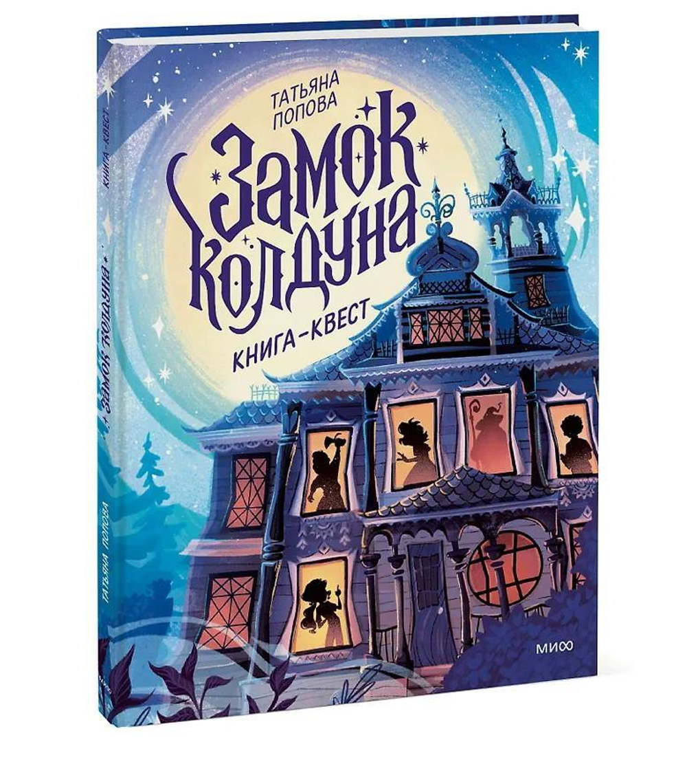 Замок колдуна. Книга-квест.