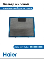 Фильтр для вытяжки металлический 0530056308 Haier