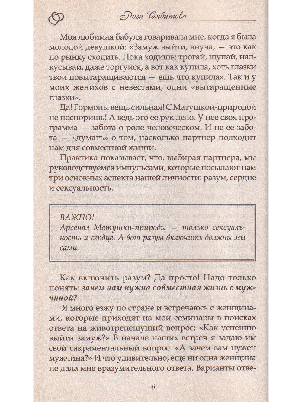 Почему одних любят, а на других женятся. Секреты успешного замужества. Советы первой свахи России