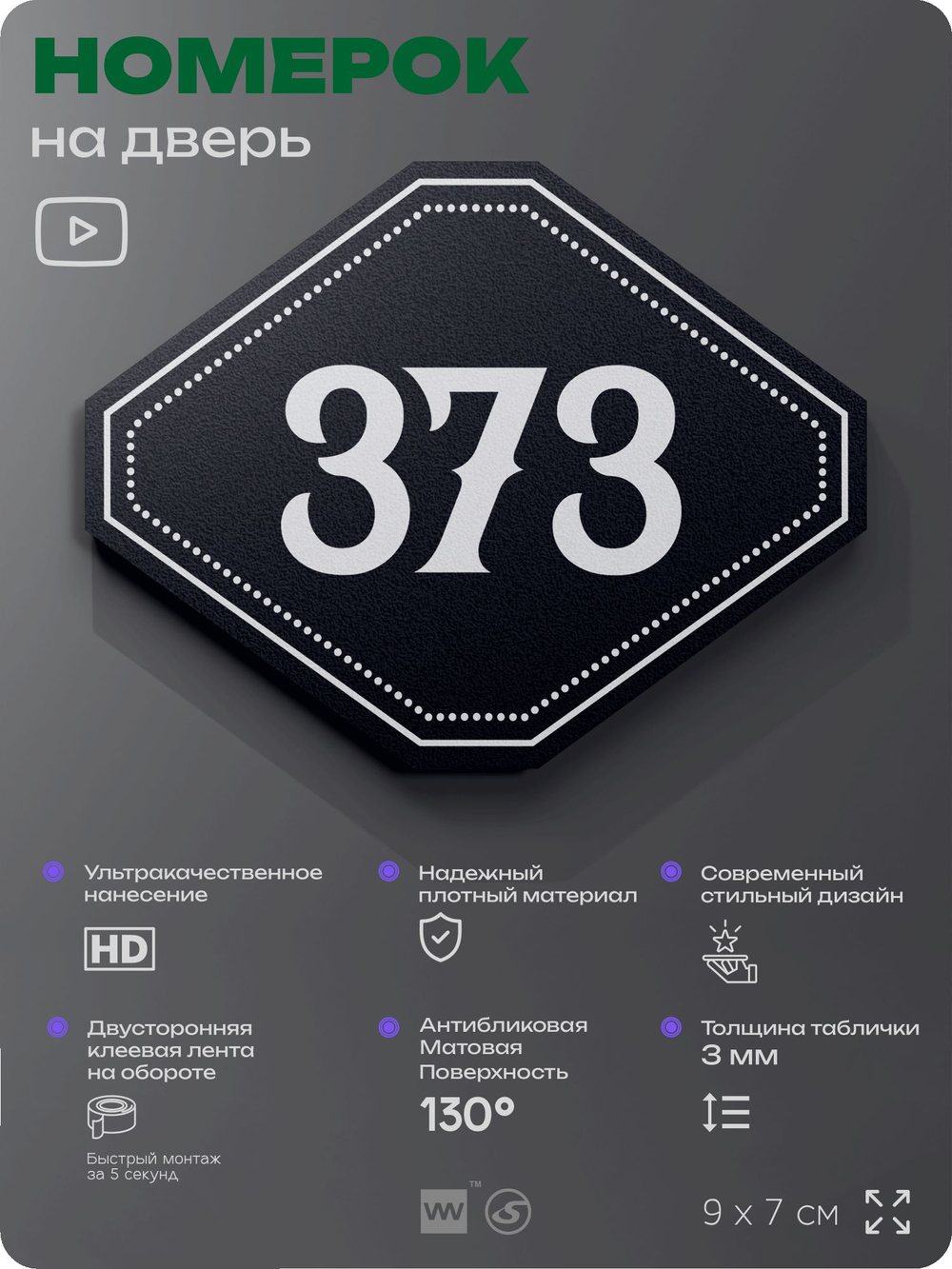 Номерок на дверь квартиры 373, для кабинета, офиса, шильдик 9 х 7 см, черный, Айдентика Технолоджи