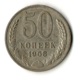 50 копеек 1968 год СССР