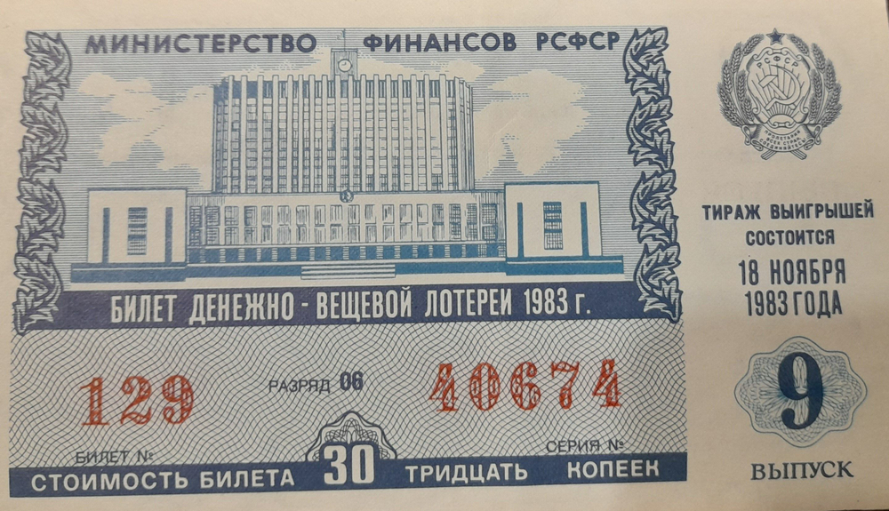 Лотерейный билет денежно-вещевой лотереи СССР 1983 год 9 выпуск
