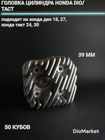 головка цилиндра хонда дио 18 27 такт 24 30 на 50 кубов 39мм.