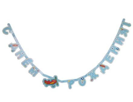 Гирлянда С ДР "Самолеты"