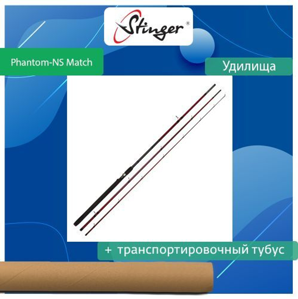 Удилище (универсальное) Stinger Phantom-NS Match