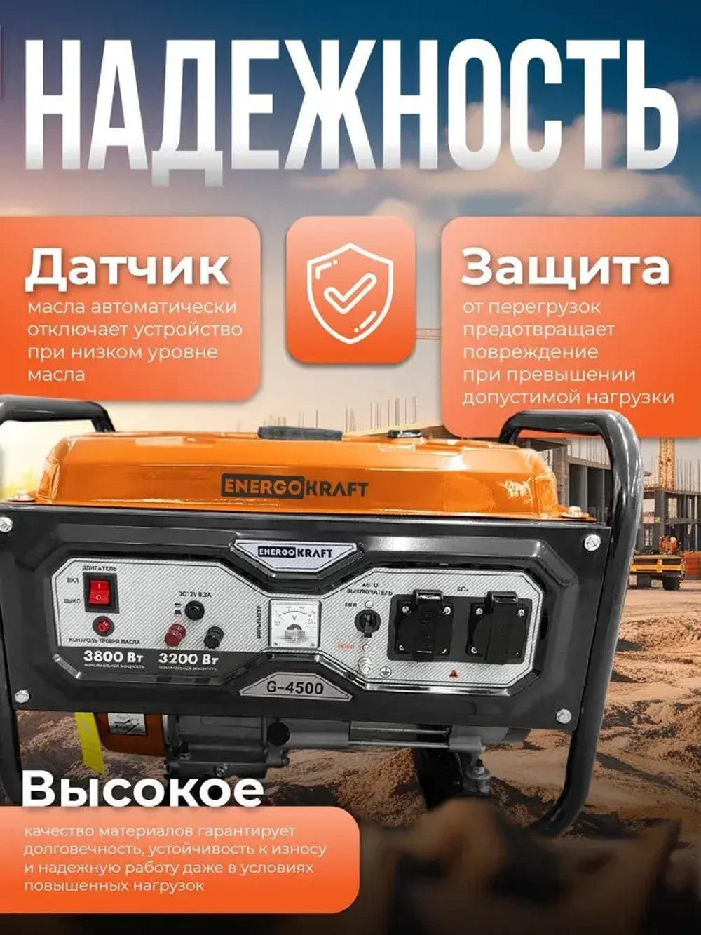 Генератор бензиновый ENERGOKRAFT G-4500 (4.875 кВа, 4-тактный двигатель, 3.8 кВт, 220В, топливный бак 15 л, защита от перегрузки)