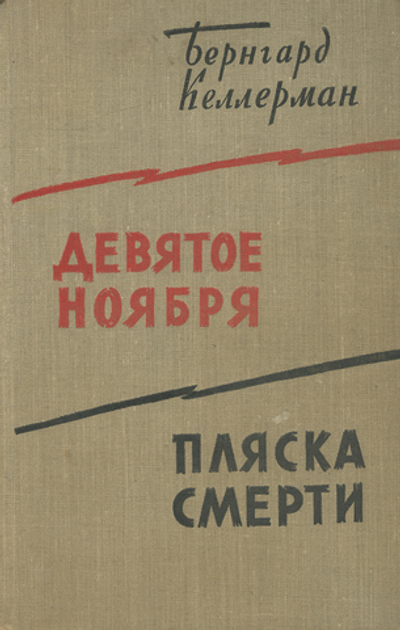 Девятое ноября. Пляска смерти