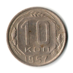 10 копеек 1957 год СССР VF-
