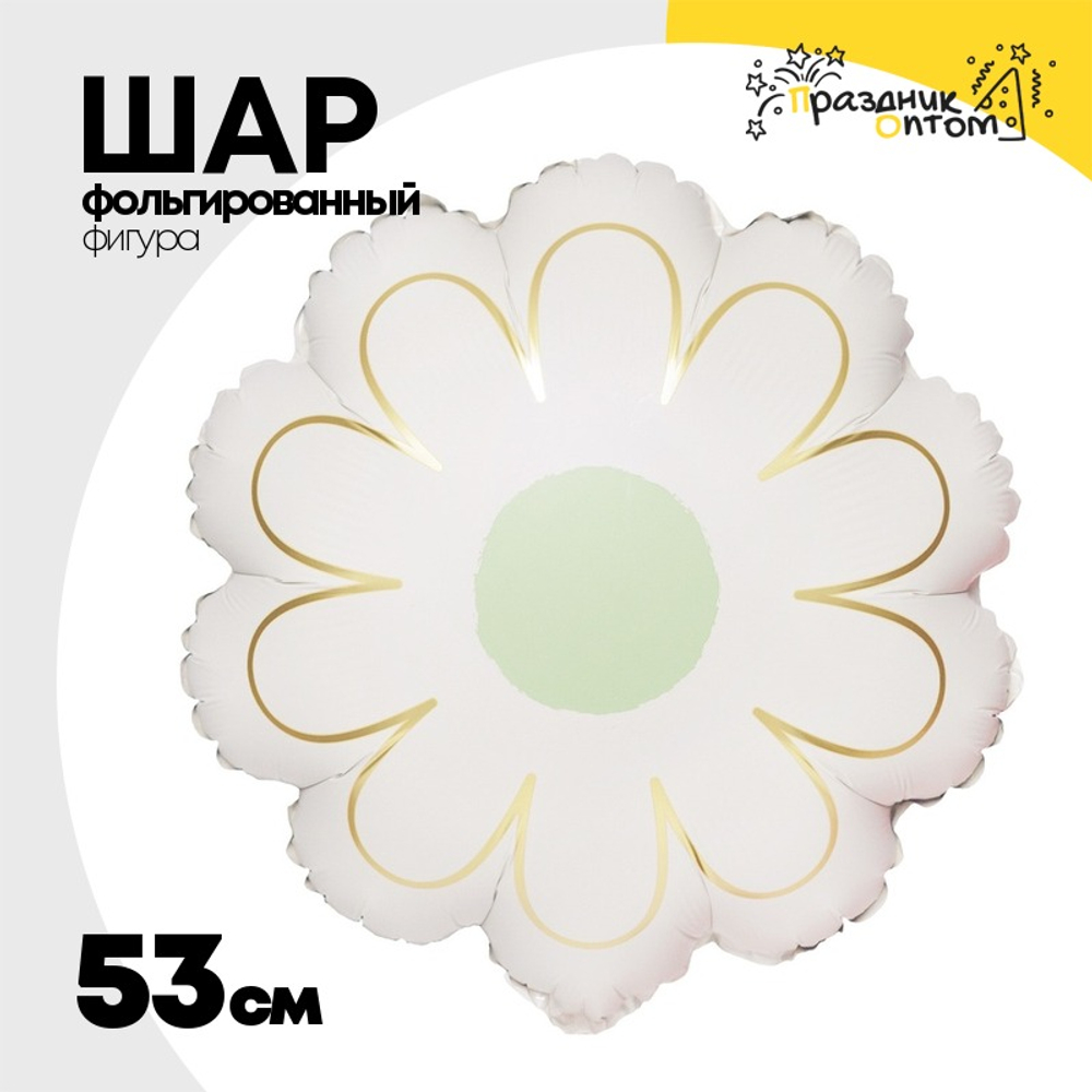 Шар Фольгированный Цветок Ромашка белая с золотом (Белый)