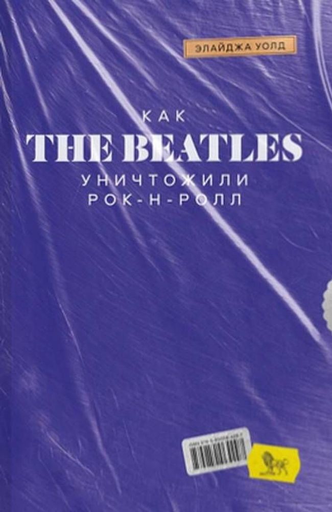 Как the Beatles уничтожили рок-н-ролл